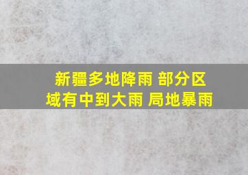 新疆多地降雨 部分区域有中到大雨 局地暴雨